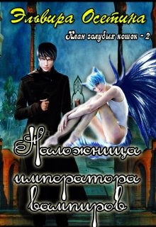 Наложница императора вампиров. Клан голубых кошек — 2 (Эльвира Осетина)