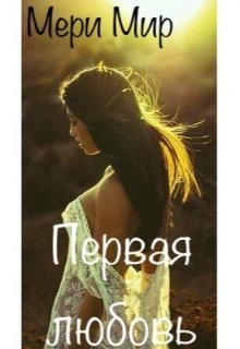 Первая любовь (Мери Мир)