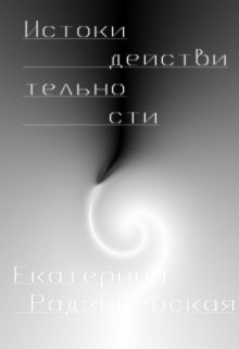 Истоки действительности (Ekaterina Radz)