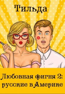 Любовная фигня 2: русские в Америке (Тильда (Tilda))