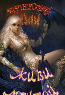 Живи Мечтой (АЛЕКСА МАЙ)