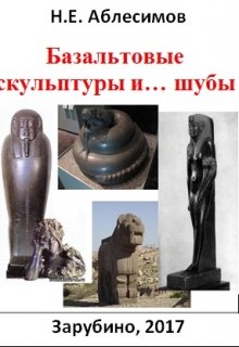 Базальтовые скульптуры и… шубы (Николай Аблесимов)