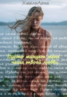 Пусть минует меня чаша твоей любви (Елена Хмель)