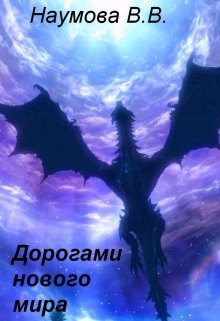 Дорогами Нового Мира (Вера Наумова)