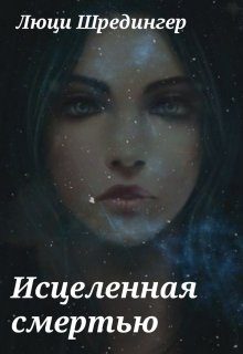 Исцеленная смертью (Люци  Шредингер)