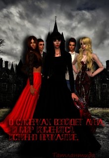 В сумерках взойдет луна, и мир изменится. Истинно проклятие. (Татлантида)
