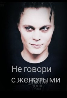 Не говори с женатыми (Coroner)
