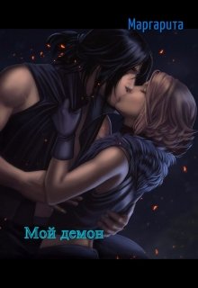 Мой демон. (маргарита)