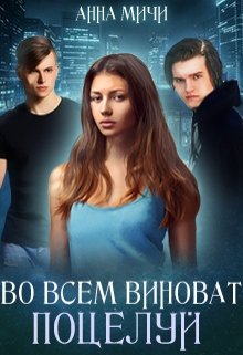 Во всём виноват поцелуй (Анна Мичи)
