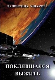 Поклявшаяся выжить (Валентина Ушакова)