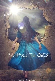 Разрушить себя (Рина Эрдели)