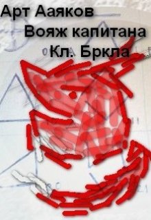 Вояж капитана Кл. Бркла (Арт Ааяков)