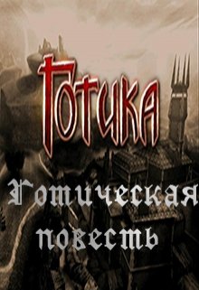 Готическая повесть (Дмитрий Милтар Маликов)