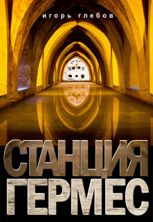 Станция «Гермес» (Игорь Глебов)