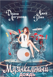 Музыкальный дождь (Диана Логунова)