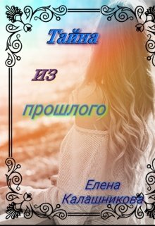 Тайна из прошлого (Елена Калашникова)