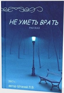 Не уметь врать (Штаний Любовь)