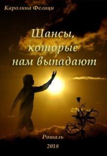 Шансы, которые нам выпадают (Каролина Фелици)