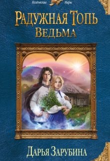 Радужная топь. Том 1. Ведьма (Дарья Зарубина)