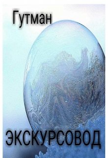 Экскурсовод (Гутман)
