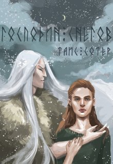 Господин снегов. История Кай и Гердана (Таис Сотер)