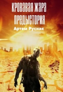Кровавая жара: Предыстория (СТУРКМАНЁРА)