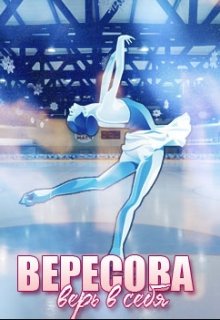 Вересова, верь в себя! (ОЛЬГА)