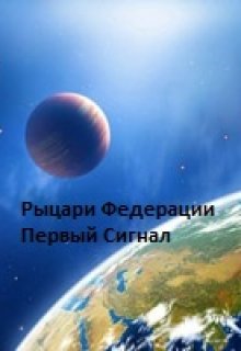 Рыцари Федерации: Первый сигнал (Максим Гронский)