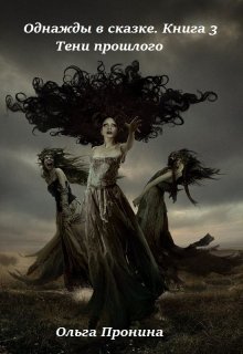 Однажды в сказке. Книга 3 «Тени прошлого». (Ольга Пронина)