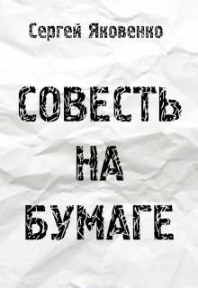 Совесть на бумаге (Сергей Яковенко)