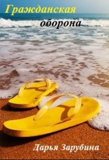 Гражданская оборона (Дарья Зарубина)