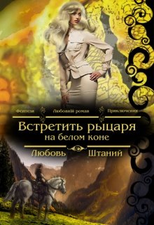 Встретить рыцаря на белом коне (Штаний Любовь)