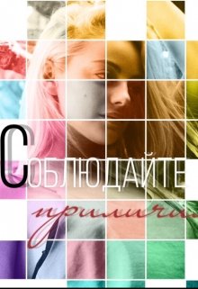 Соблюдайте приличия (Peek-a-bo-o)
