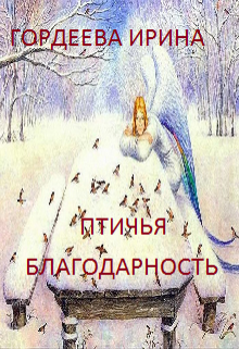 Птичья благодарность (Гордеева Ирина)