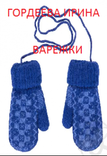 Варежки (Гордеева Ирина)