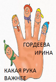 Какая рука важнее? (Гордеева Ирина)