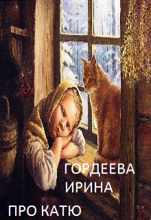 Про Катю (Гордеева Ирина)