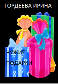 Чужие подарки (Гордеева Ирина)