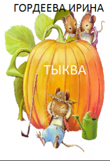 Тыква (Гордеева Ирина)