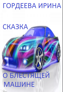 Сказка о блестящей машине (Гордеева Ирина)