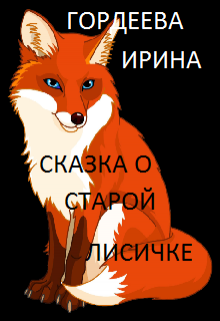 Сказка о старой лисичке (Гордеева Ирина)