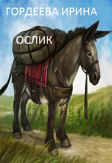 Ослик (сказка-притча) (Гордеева Ирина)