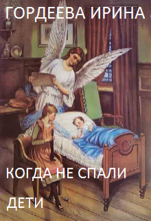 Когда не спали дети (Гордеева Ирина)