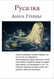 Русалка (Анна Гримм)