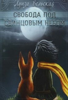 Свобода под свинцовым небом (Луиза Бельская)