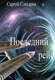 Последний рейс для смерти (Сергей Слесарев)