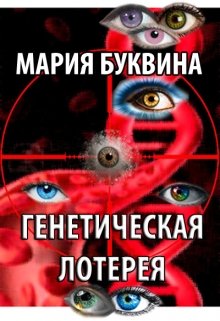Генетическая лотерея (Мария Буквина)