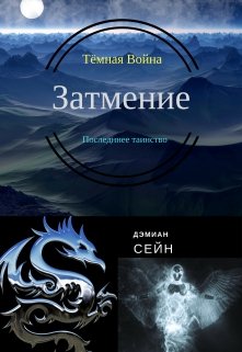 Тёмная война: Затмение Последняя летопись (Дэмиан Сейн)