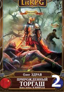 Прирожденный торгаш. Книга вторая. (Олег Здрав)