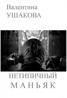 Нетипичный маньяк (Валентина Ушакова)